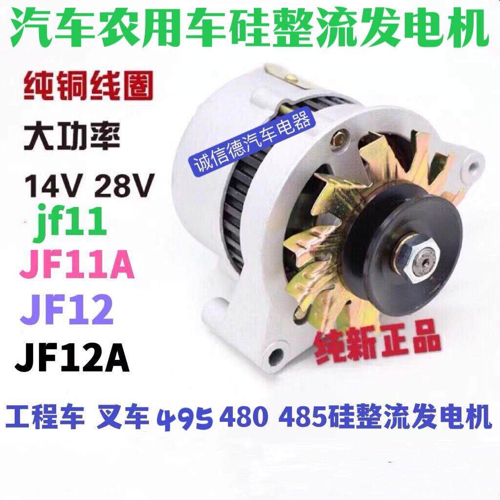 汽车叉车工程装载机农用三轮车拖拉机JF12JF11A硅整流发电机 纯铜
