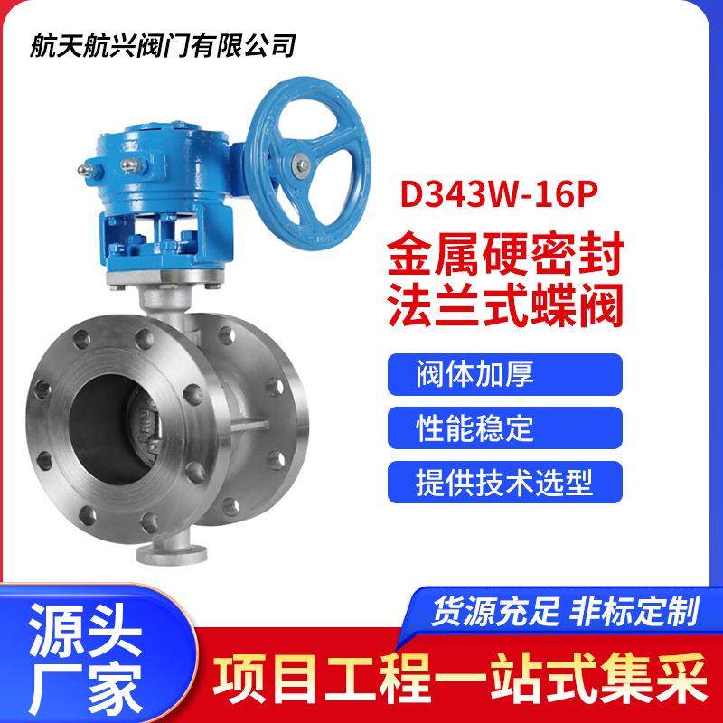 304不锈钢三偏心金属硬密封法兰式蝶阀D343W-16P厂家直销