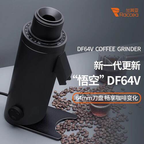 兰其亚悟空DF64V精品磨豆机商用电动咖啡豆研磨机家用打豆机