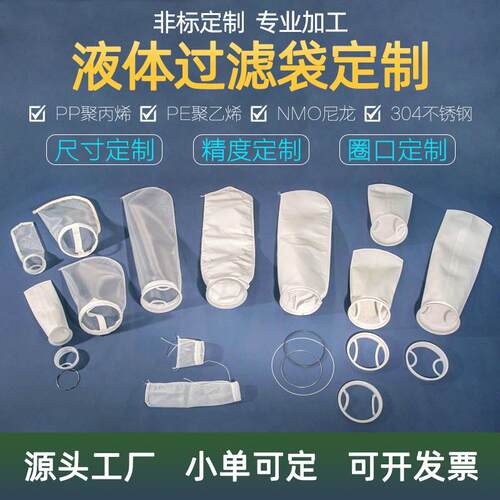 PP液体过滤袋PE耐高温酸硷腐蚀304不锈钢NMO尼龙非标网袋加工定制