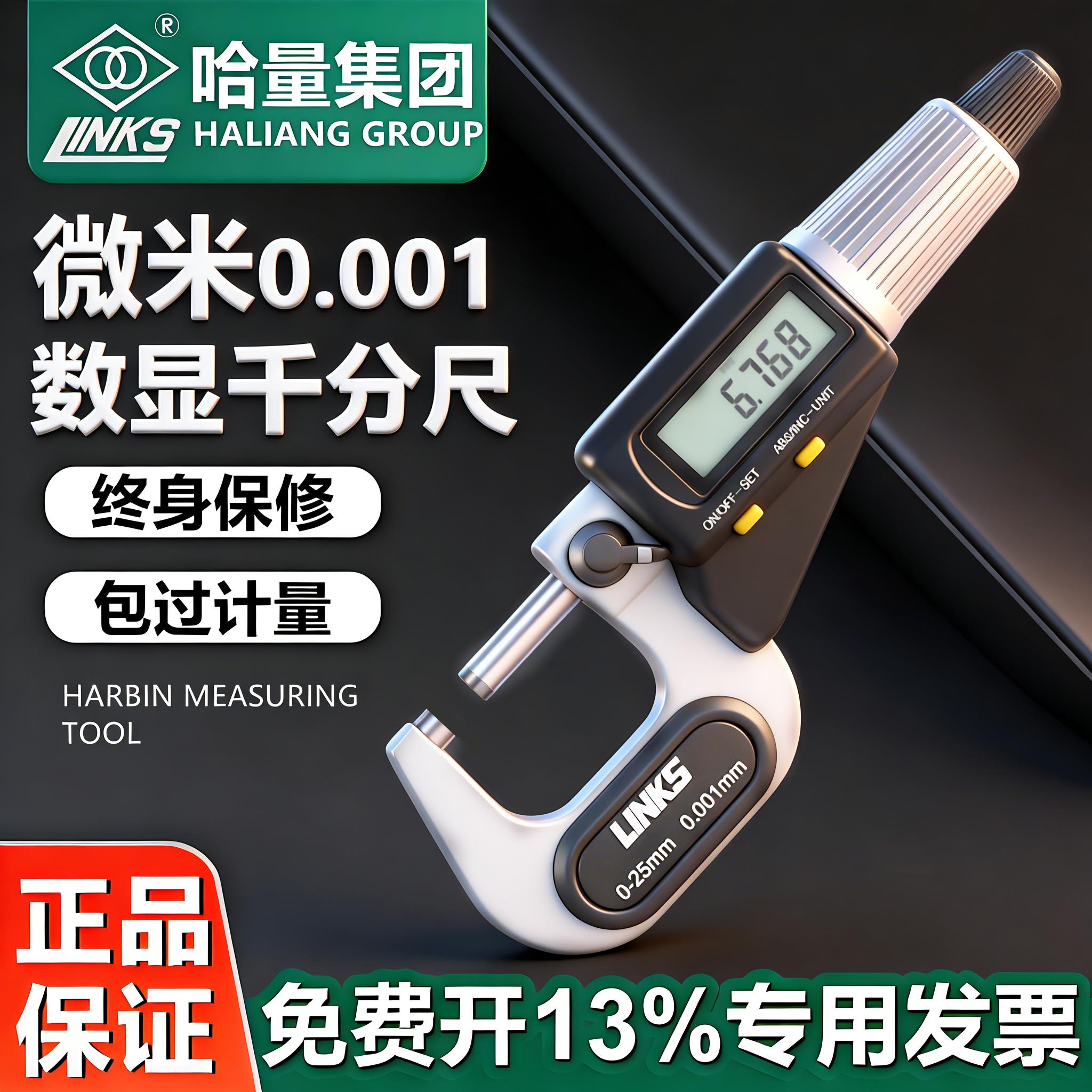 哈量 数显微米外径千分尺0-25高精度螺旋测微器电子测厚仪0.001mm