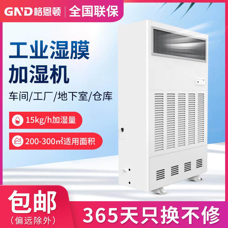 格恩顿15KG湿膜加湿机无白粉不喷雾电子净化洁净厂房增湿器无雾