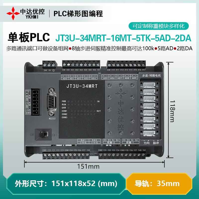 8轴JT3U-34MRT-16MT-5TK-5AD2DA领中达优控PLC工控板控制器2路485
