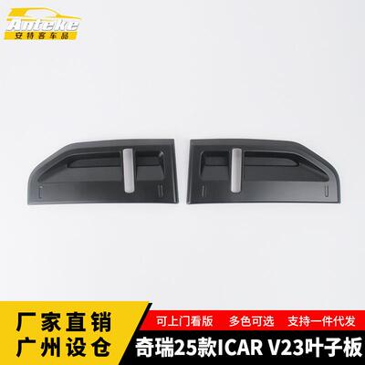 适用于奇瑞25款ICARV23叶子板装饰塑料面板亮片内饰配件汽车用品