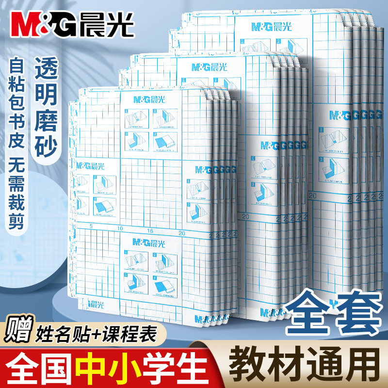 晨光书皮自粘透明磨砂包书皮贴纸书套包书皮纸书膜16K书本A4课本
