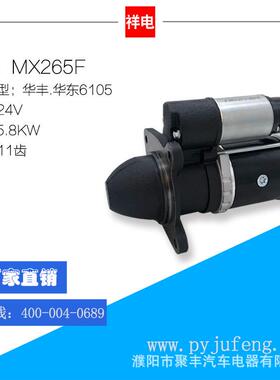 厂家直销 华丰/华东6105系列汽车起动机马达 MX265F 24V 11齿