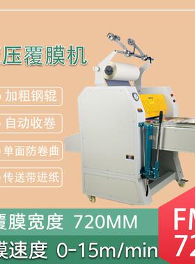 FM-720重型液压覆膜机自动收卷热覆膜机纸张覆膜机过塑机