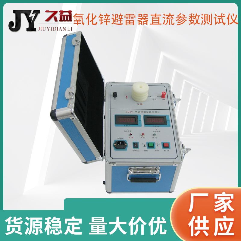MOA-30KV氧化锌避雷器直流参数测试仪氧化锌耐压检测仪便携式厂家