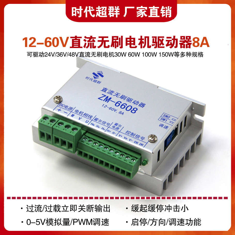 12V24V36V48V直流无刷电机驱动器ZM-6608控制器8A大电流时代超群