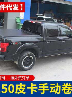5.5FT猛禽f150/3.5TT改装件手动电动版铝合金平盖卷帘拉帘盖配件