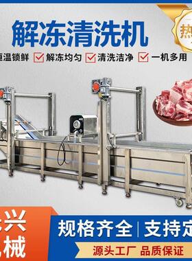 商用解冻清洗机冻肉海参鲍鱼冻虾水循环解冻清洗机肉类解冻清洗线
