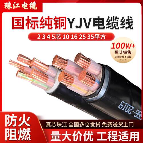 珠江国标铜芯YJV电缆线2/3/4/5芯10/16/25/35平方三相工程电力线