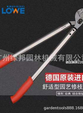 德国LOWE狮牌大力剪粗枝剪双臂长手柄剪刀长把剪园林工具剪刀