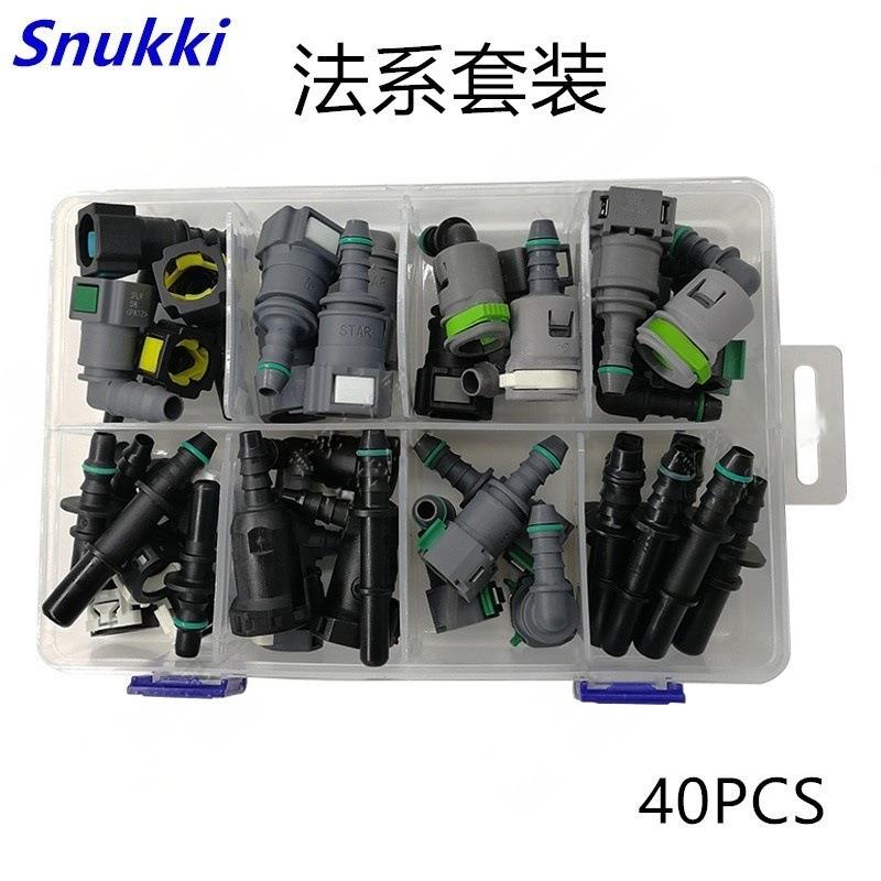 法系套装系列燃油管快速接头卡扣子油泵喷油嘴快插接头滤清器接头