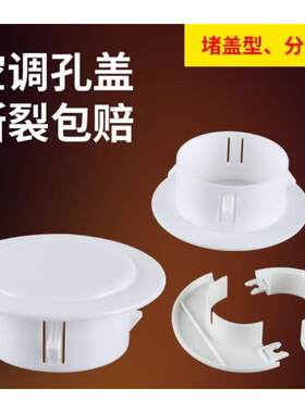 空调孔盖眼堵盖墙面装饰贴空洞墙孔堵洞神器防老鼠密封遮丑可通风