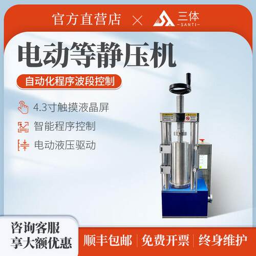 三体宏科电动等静压机学校实验室粉末电动手动小型制样等静压片机