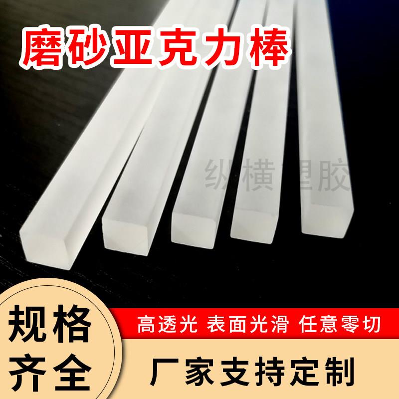有机玻璃磨砂圆棒 亚克力磨砂方棒 磨砂板方块长条圆管半透明透光图片