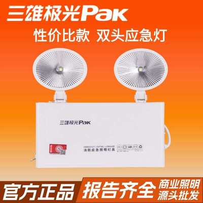 三雄极光双头应急灯20款家用led消防停电灯疏散指示灯商用蓄电池