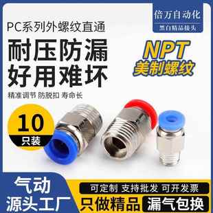 2转8MM外6 4快插NPT1 快速英制美制气管NPT1 4直通NPT螺纹接头PC1
