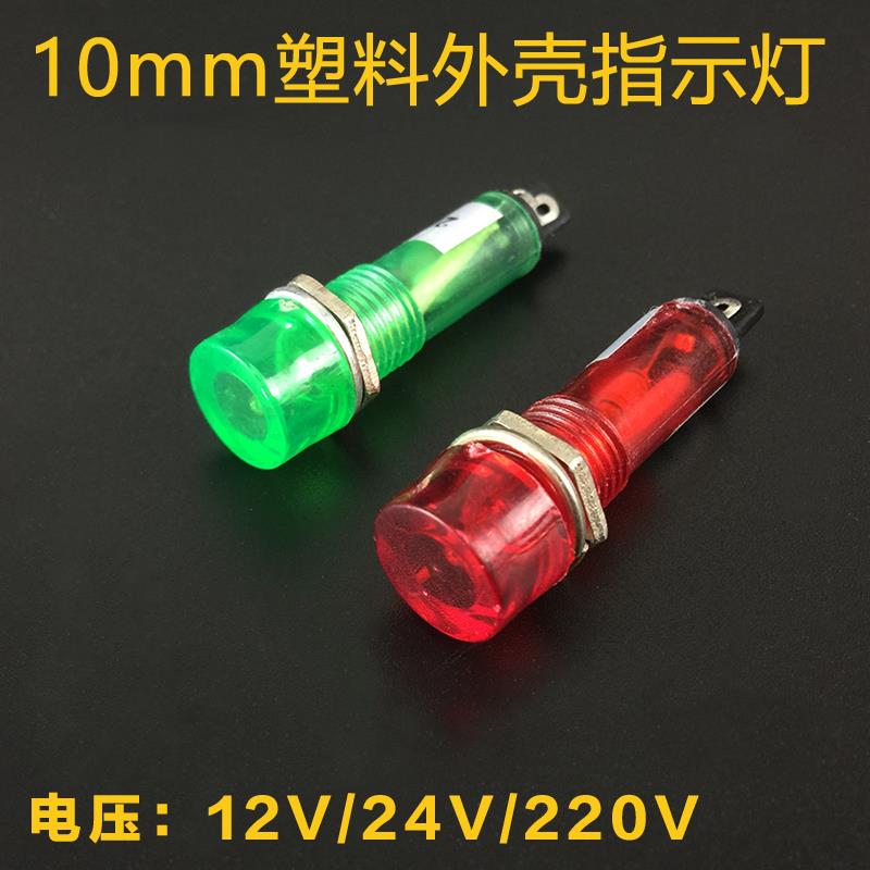 10mm塑料微小型信号指示灯座LED电源信号灯高亮红绿12v/24v/220v