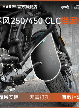450CLC前挡泥板250CLC加长加宽后挡泥板摩托车改装配件无损安