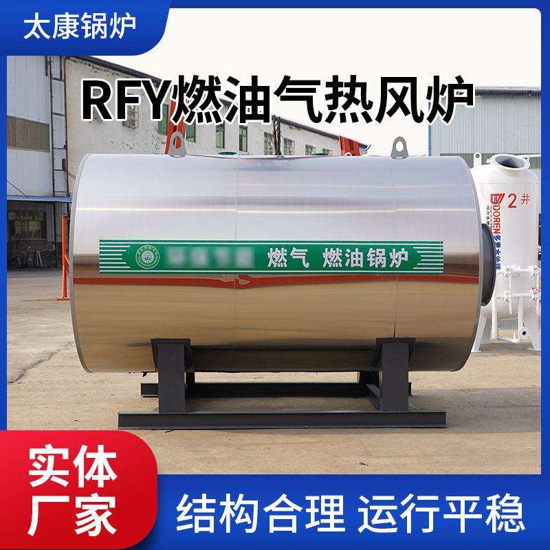 燃油气热风炉RFY系列卧式金属体燃油间接加热风炉大棚猪舍采暖炉
