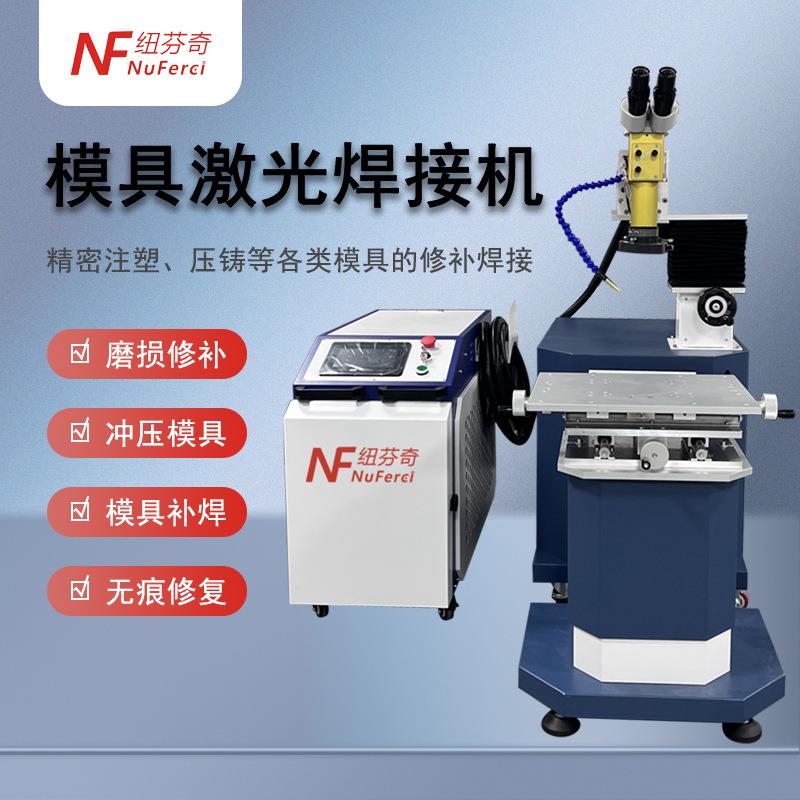 模具修补激光焊接机注塑压铸各类模具修补金属裂缝缺角裂痕补焊机