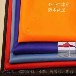 涂层PU户外帐篷布手提袋购物袋箱包面料牛津布 420D防水牛津布