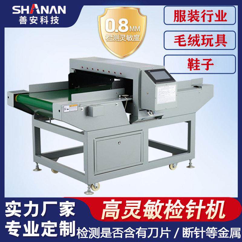 广东善安服装厂验针机 台式灵敏检针机 玩具断针金属检测机现货