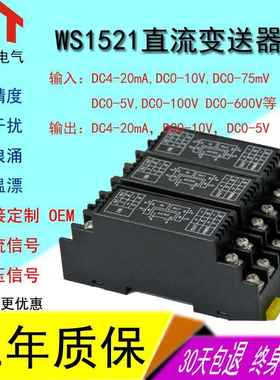 WS1521直流电流电压变送器信号隔离器4-20mA转0-10V5V模拟量模块