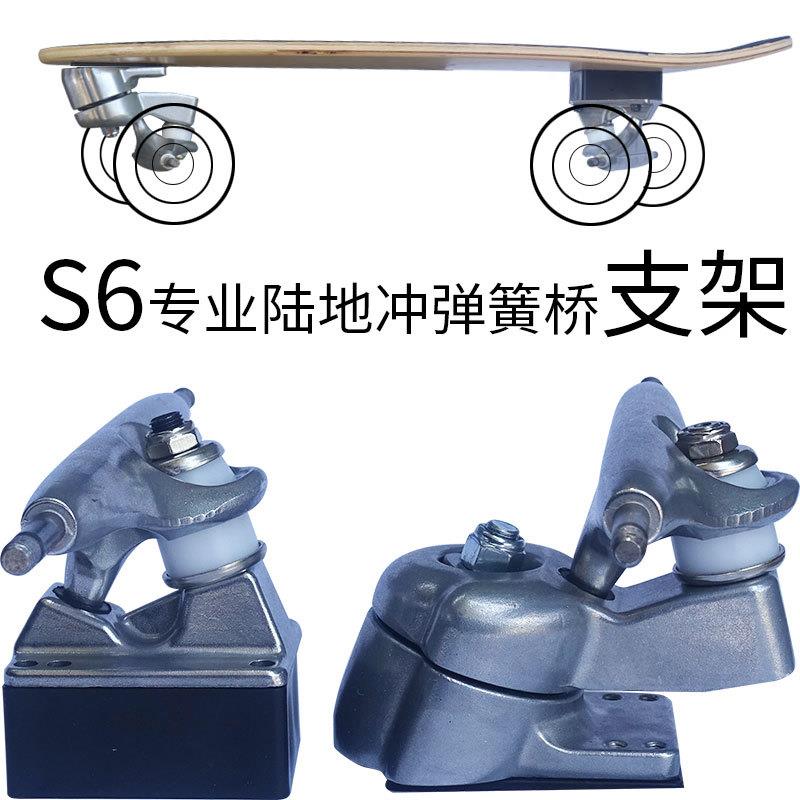 S6陆冲支架一套(配件) 陆地冲浪滑板 转向弹簧桥滑雪代步滑板支架