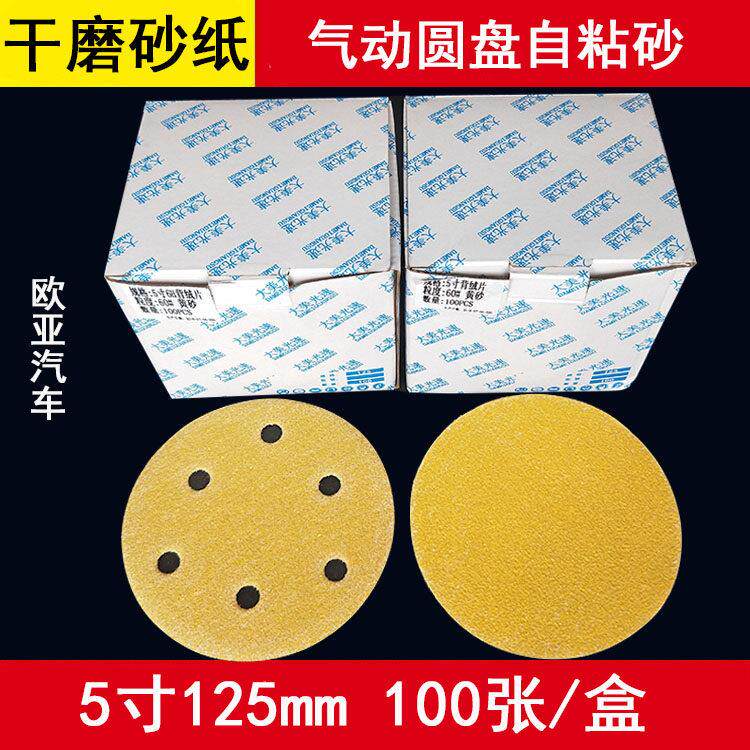 5寸6孔气动干磨机砂纸 圆形磨灰机植绒片汽车原子灰研磨黄色砂纸
