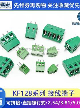KF128 2P 3P 2.54 3.81 5.0 5.08MM间距 可拼接螺钉式PCB接线 线