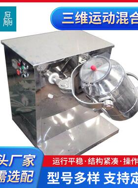 南京三维运动混合机调味料材粉末三维混料机不锈钢实验室混合机