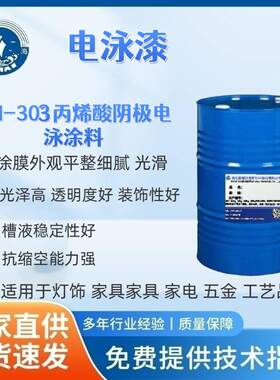 SH-303丙烯酸阴极电泳涂料适用于灯饰家具家居家电五金工艺品