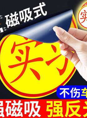 磁吸实习车贴新手磁性标志强反光贴片黏贴吸盘式实习期女司机搞笑