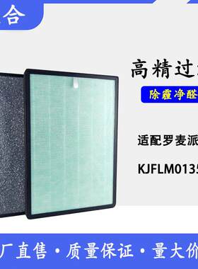 适用罗麦派馨空气净化器过滤网KJFLM01350HEPA活性炭冷触媒滤芯套