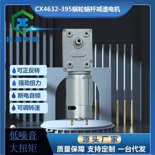 CX4632供385/395蜗轮蜗杆微型直流减速电机大扭力自锁正反转调速
