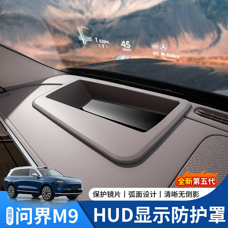 适用于24款问界M9弧面抬头显示保护罩HUD防尘罩汽车内饰用品大全