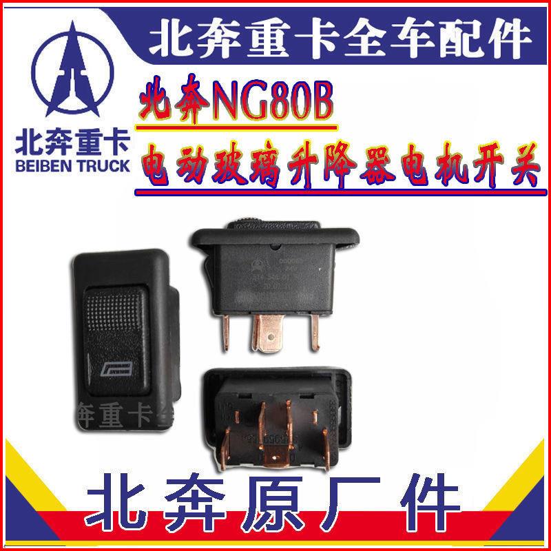 北奔重卡NG80B原厂电动玻璃升降器电机开关 北奔90门升降开关配件