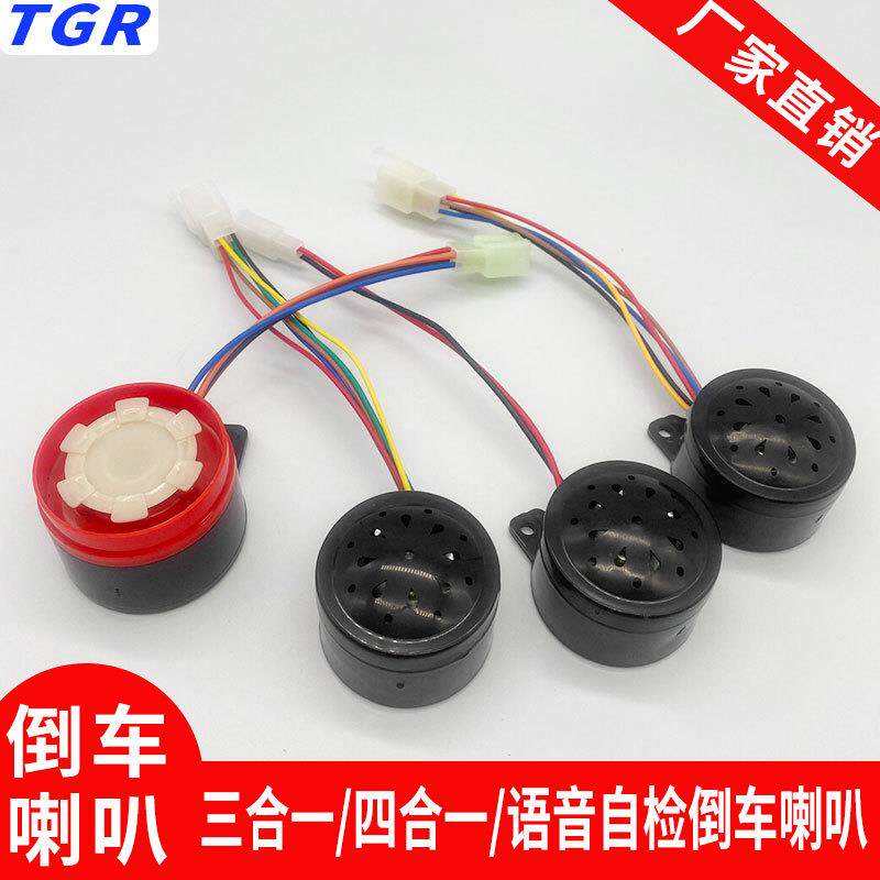 TGR电三轮车倒车喇叭 三合一四合一喇叭电三轮电动车语音自检喇叭
