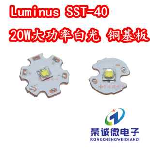 Luminus朗明纳斯sst40灯珠20W大功率LED灯珠强光手电筒灯芯铜基板