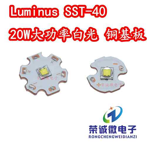 Luminus朗明纳斯sst40灯珠20W大功率LED灯珠强光手电筒灯芯铜基板