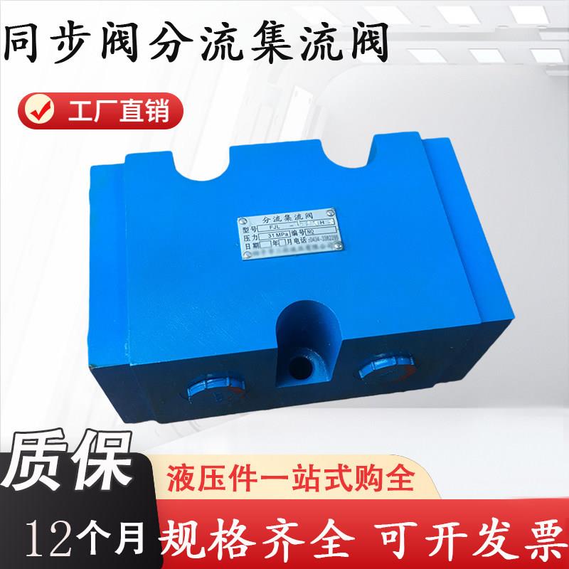 四平同步阀FJL-L10H-S L15H/L20H/L25H分流集流阀FJL-B10H-S/B20H