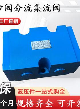 四平同步阀FJL-L10H-S L15H/L20H/L25H分流集流阀FJL-B10H-S/B20H