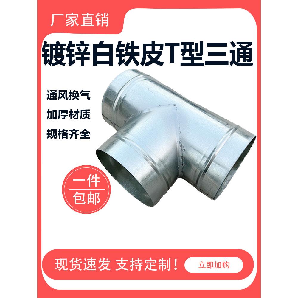 金属白铁皮T型三通管油烟机换气扇一分二分流接头200风管配件加厚