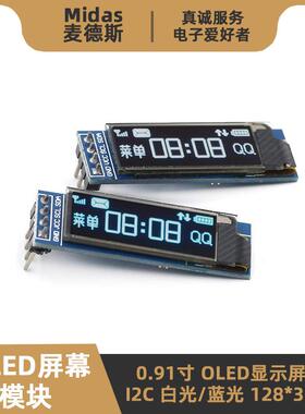 0.91寸OLED显示屏幕模块 I2C白/蓝色 128x32分辨率 51单晶片STM32
