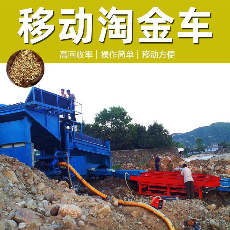砂金提取设备配鼓动溜槽砂金重选设备旱地可移动大型淘金车