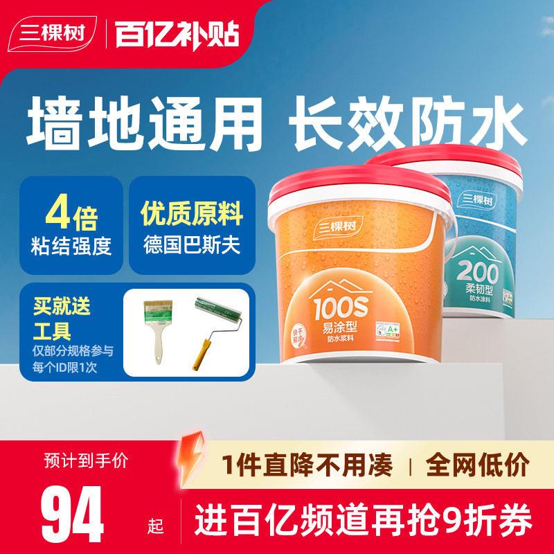 三棵树防水涂料材料厨房室内化妆室墙面地面刚柔性防水胶补漏防漏