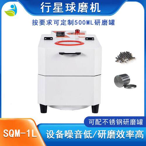 实验室球磨机SQM-1L粉末研磨粉碎用球磨机精细研磨混合改性生产